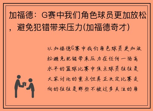 加福德：G赛中我们角色球员更加放松，避免犯错带来压力(加福德奇才)