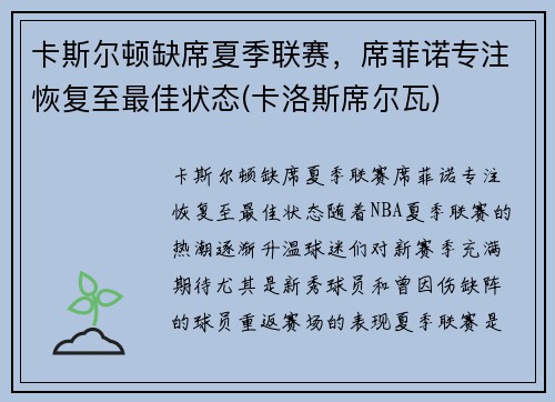 卡斯尔顿缺席夏季联赛，席菲诺专注恢复至最佳状态(卡洛斯席尔瓦)