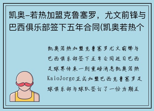 凯奥-若热加盟克鲁塞罗，尤文前锋与巴西俱乐部签下五年合同(凯奥若热个人资料)