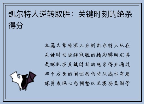 凯尔特人逆转取胜：关键时刻的绝杀得分