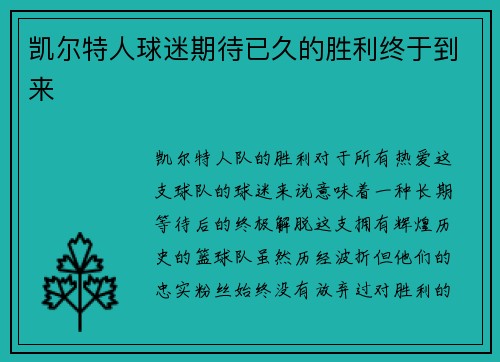 凯尔特人球迷期待已久的胜利终于到来