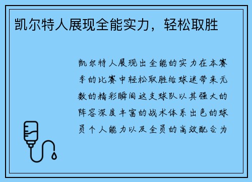 凯尔特人展现全能实力，轻松取胜