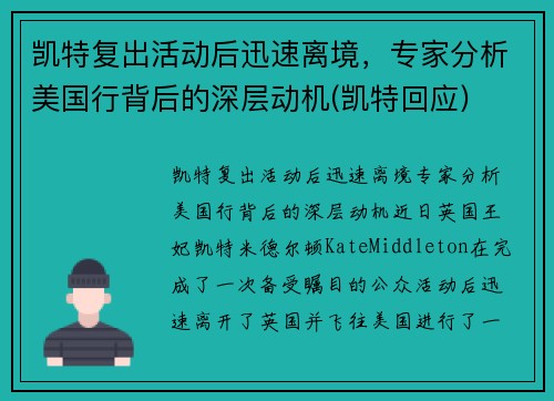 凯特复出活动后迅速离境，专家分析美国行背后的深层动机(凯特回应)