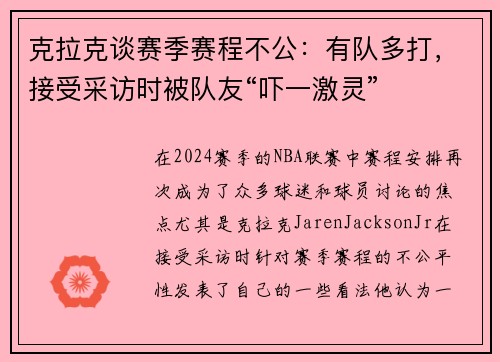克拉克谈赛季赛程不公：有队多打，接受采访时被队友“吓一激灵”