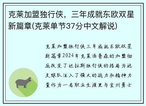 克莱加盟独行侠，三年成就东欧双星新篇章(克莱单节37分中文解说)