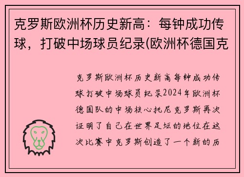 克罗斯欧洲杯历史新高：每钟成功传球，打破中场球员纪录(欧洲杯德国克罗斯)