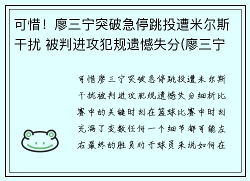 可惜！廖三宁突破急停跳投遭米尔斯干扰 被判进攻犯规遗憾失分(廖三宁身体数据)