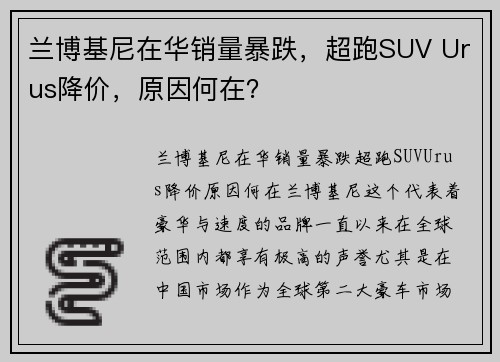 兰博基尼在华销量暴跌，超跑SUV Urus降价，原因何在？