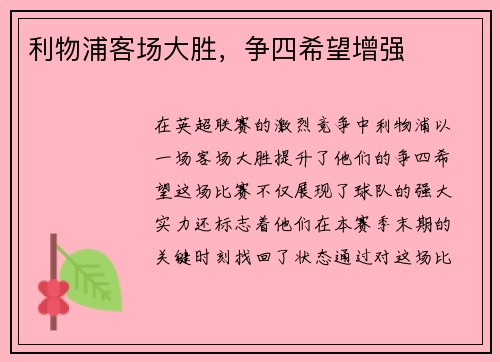 利物浦客场大胜，争四希望增强