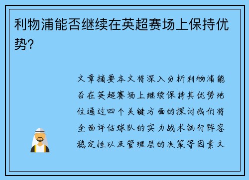 利物浦能否继续在英超赛场上保持优势？