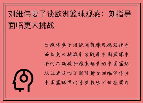 刘维伟妻子谈欧洲篮球观感：刘指导面临更大挑战