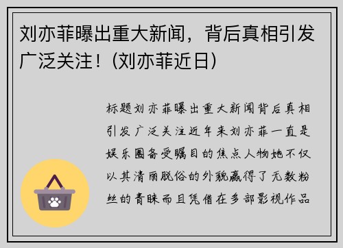 刘亦菲曝出重大新闻，背后真相引发广泛关注！(刘亦菲近日)