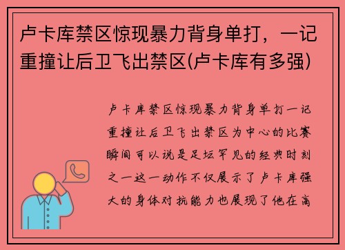卢卡库禁区惊现暴力背身单打，一记重撞让后卫飞出禁区(卢卡库有多强)