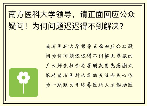 南方医科大学领导，请正面回应公众疑问！为何问题迟迟得不到解决？