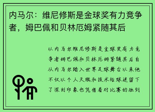 内马尔：维尼修斯是金球奖有力竞争者，姆巴佩和贝林厄姆紧随其后