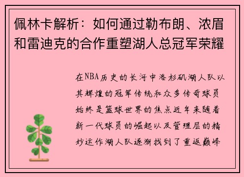 佩林卡解析：如何通过勒布朗、浓眉和雷迪克的合作重塑湖人总冠军荣耀