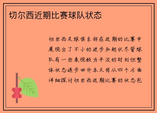 切尔西近期比赛球队状态
