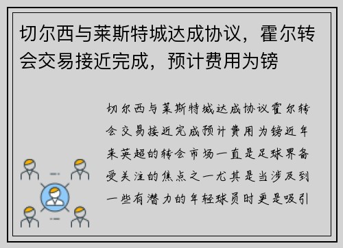 切尔西与莱斯特城达成协议，霍尔转会交易接近完成，预计费用为镑