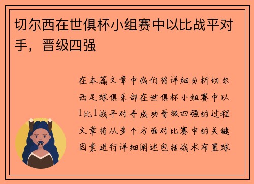 切尔西在世俱杯小组赛中以比战平对手，晋级四强