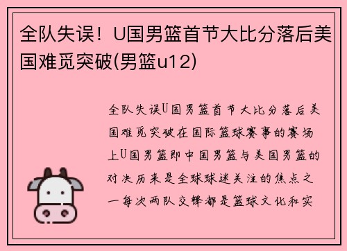 全队失误！U国男篮首节大比分落后美国难觅突破(男篮u12)