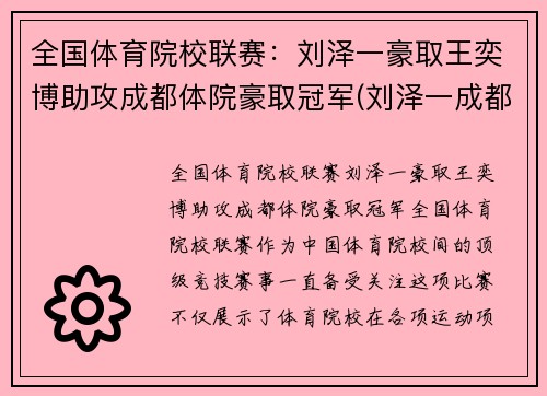 全国体育院校联赛：刘泽一豪取王奕博助攻成都体院豪取冠军(刘泽一成都体育学院)