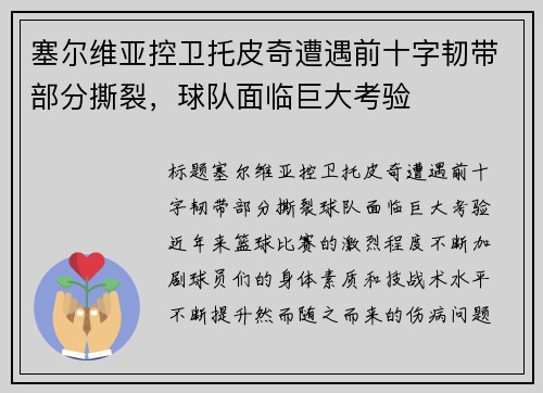 塞尔维亚控卫托皮奇遭遇前十字韧带部分撕裂，球队面临巨大考验
