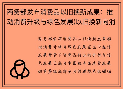 商务部发布消费品以旧换新成果：推动消费升级与绿色发展(以旧换新向消费者销售产品)
