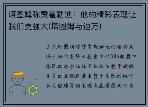 塔图姆称赞霍勒迪：他的精彩表现让我们更强大(塔图姆与迪万)