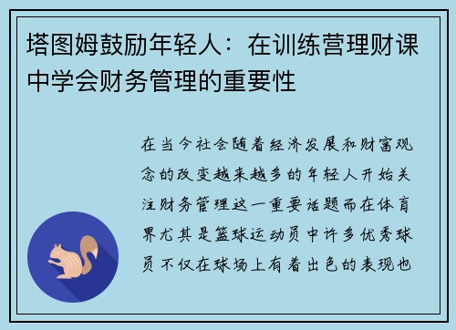 塔图姆鼓励年轻人：在训练营理财课中学会财务管理的重要性