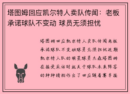 塔图姆回应凯尔特人卖队传闻：老板承诺球队不变动 球员无须担忧