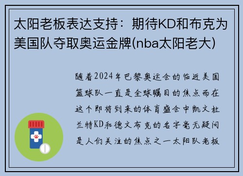 太阳老板表达支持：期待KD和布克为美国队夺取奥运金牌(nba太阳老大)