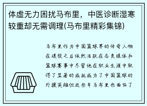 体虚无力困扰马布里，中医诊断湿寒较重却无需调理(马布里精彩集锦)