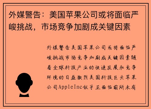 外媒警告：美国苹果公司或将面临严峻挑战，市场竞争加剧成关键因素