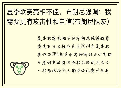 夏季联赛亮相不佳，布朗尼强调：我需要更有攻击性和自信(布朗尼队友)