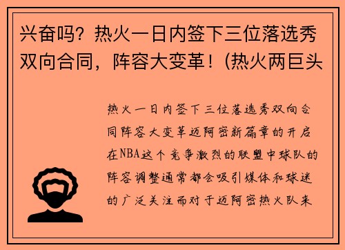 兴奋吗？热火一日内签下三位落选秀双向合同，阵容大变革！(热火两巨头)