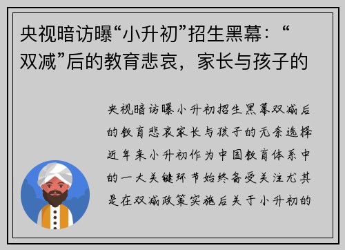 央视暗访曝“小升初”招生黑幕：“双减”后的教育悲哀，家长与孩子的无奈选择