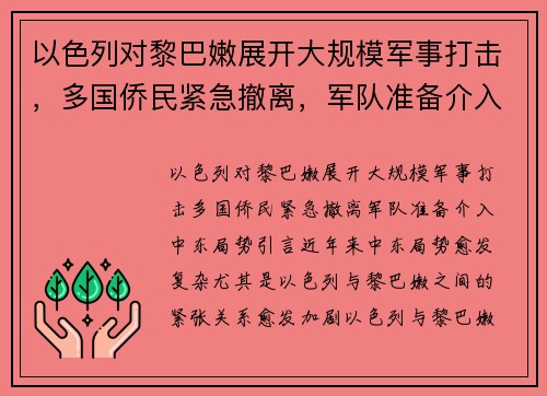以色列对黎巴嫩展开大规模军事打击，多国侨民紧急撤离，军队准备介入中东局势