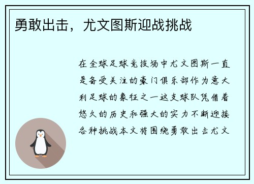 勇敢出击，尤文图斯迎战挑战