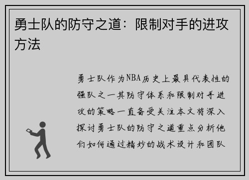 勇士队的防守之道：限制对手的进攻方法