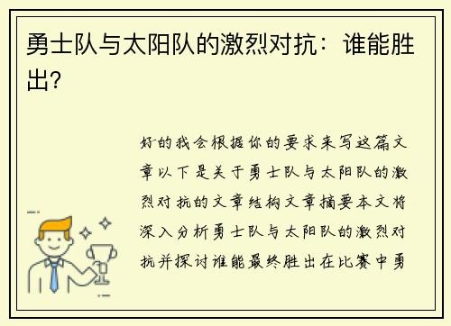 勇士队与太阳队的激烈对抗：谁能胜出？