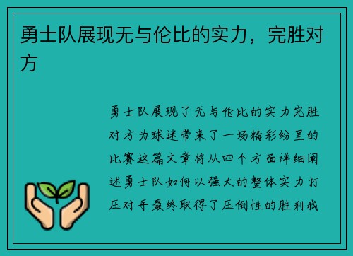 勇士队展现无与伦比的实力，完胜对方
