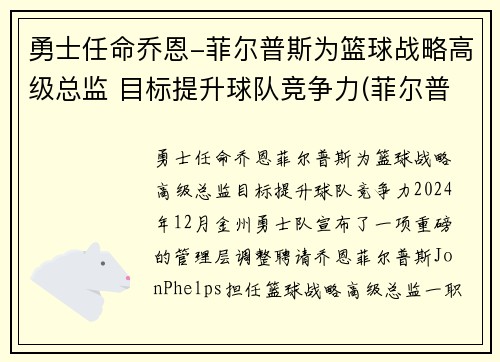 勇士任命乔恩-菲尔普斯为篮球战略高级总监 目标提升球队竞争力(菲尔普斯乔丹)