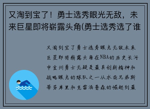 又淘到宝了！勇士选秀眼光无敌，未来巨星即将崭露头角(勇士选秀选了谁2021)