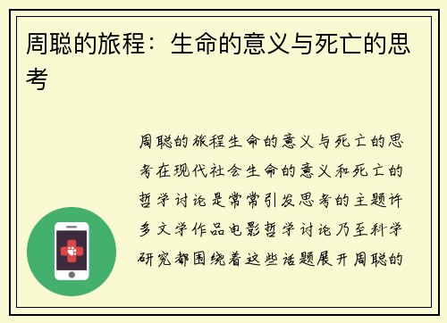 周聪的旅程：生命的意义与死亡的思考