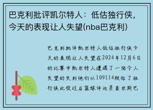 巴克利批评凯尔特人：低估独行侠，今天的表现让人失望(nba巴克利)