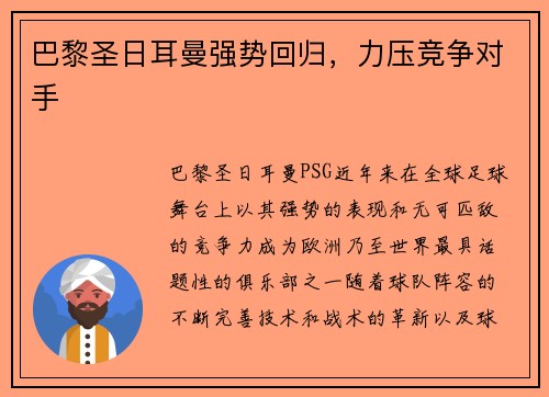 巴黎圣日耳曼强势回归，力压竞争对手