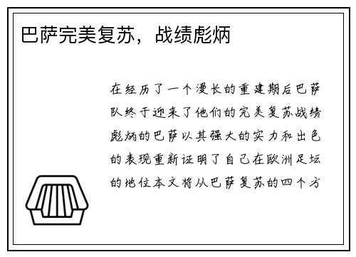 巴萨完美复苏，战绩彪炳