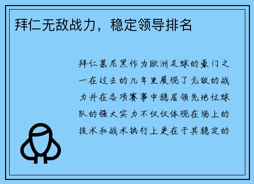 拜仁无敌战力，稳定领导排名