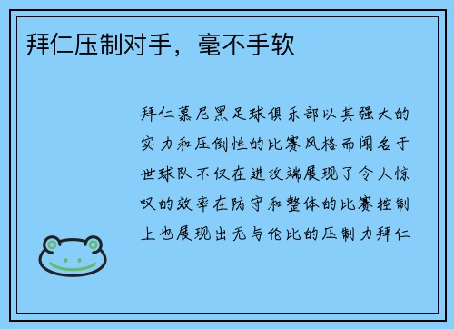 拜仁压制对手，毫不手软