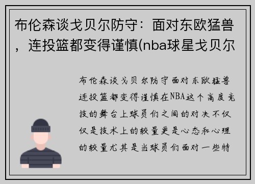 布伦森谈戈贝尔防守：面对东欧猛兽，连投篮都变得谨慎(nba球星戈贝尔)